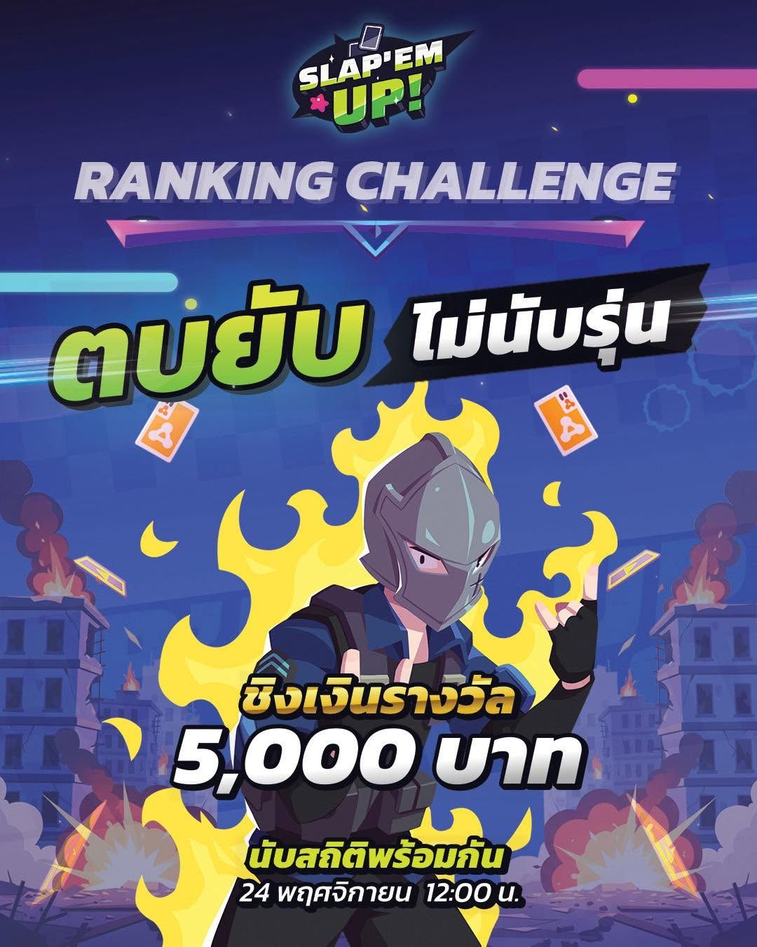 Ranking Event: "ตบยับ ไม่นับรุ่น" ชิงเงินรางวัลรวม 5,000 บาท!