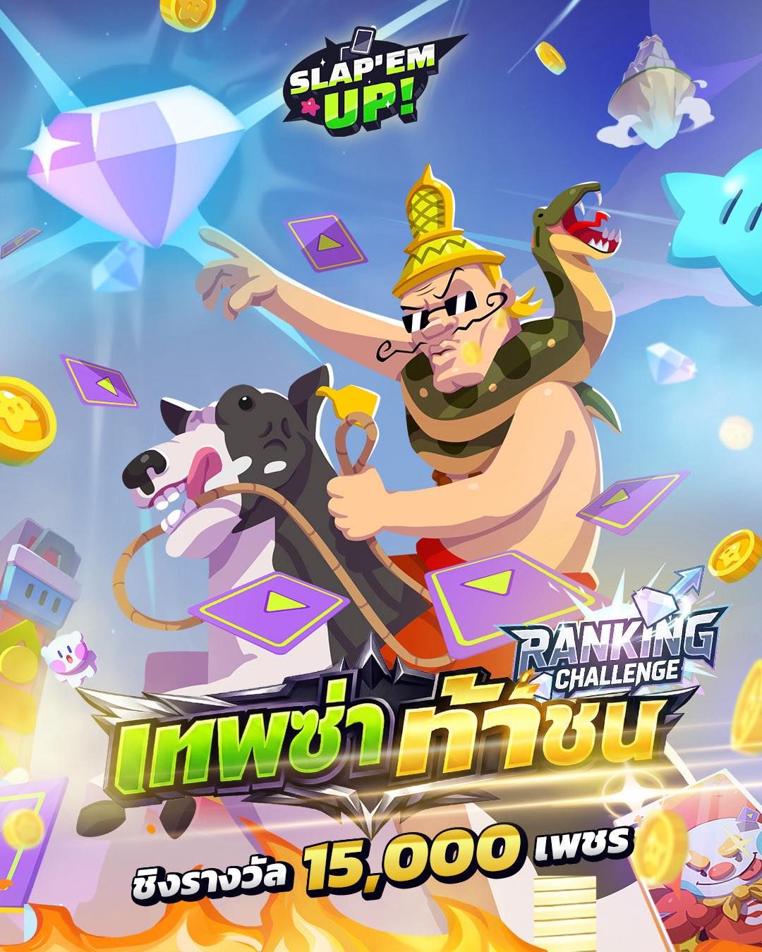 Ranking Challenge “เทพซ่า ท้าชน” แจกเพชรสูงสุด 15,000 💎 ใน Slap ’em UP!