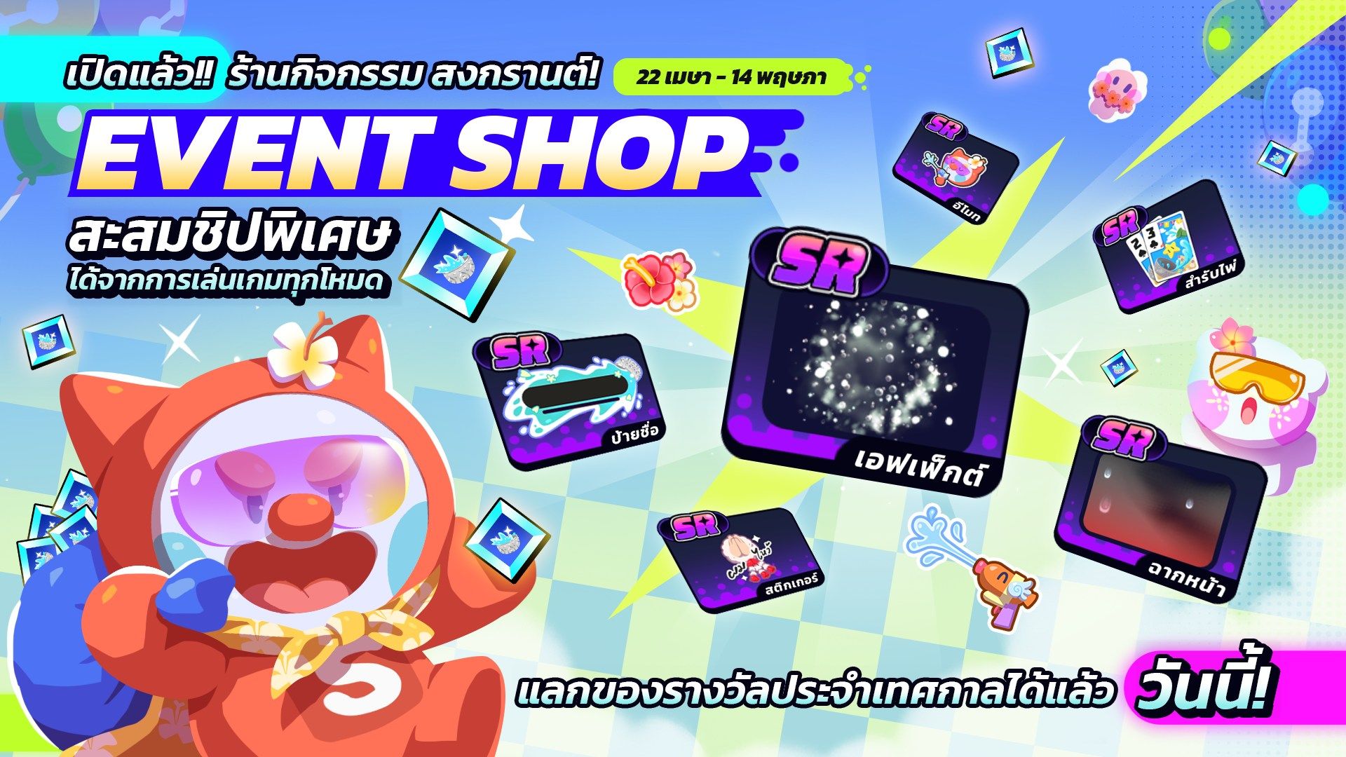 Songkran Event Shop – Play Any Mode & Exchange Exclusive Rewards