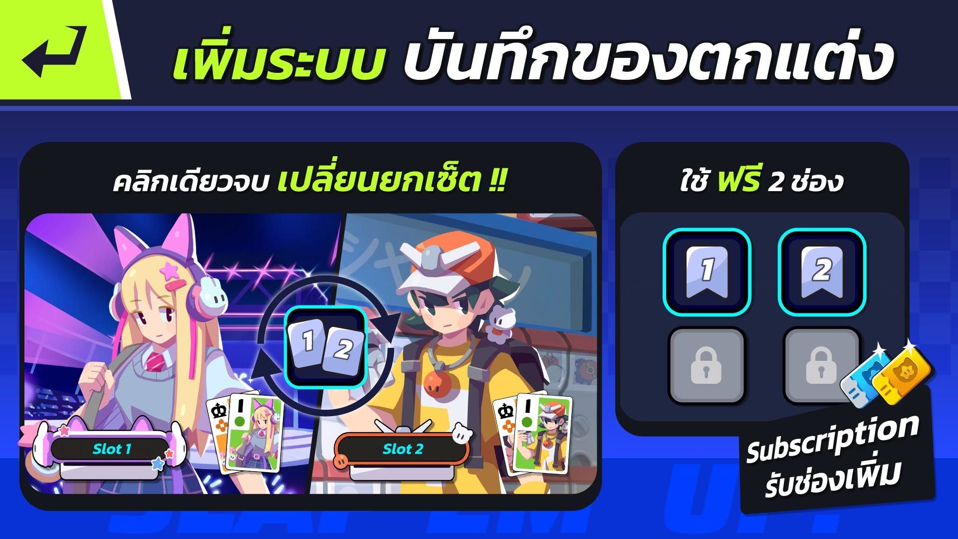 Customization Preset มาแล้ว! เปลี่ยนเซ็ตเดียว ครบทุกไอเทม
