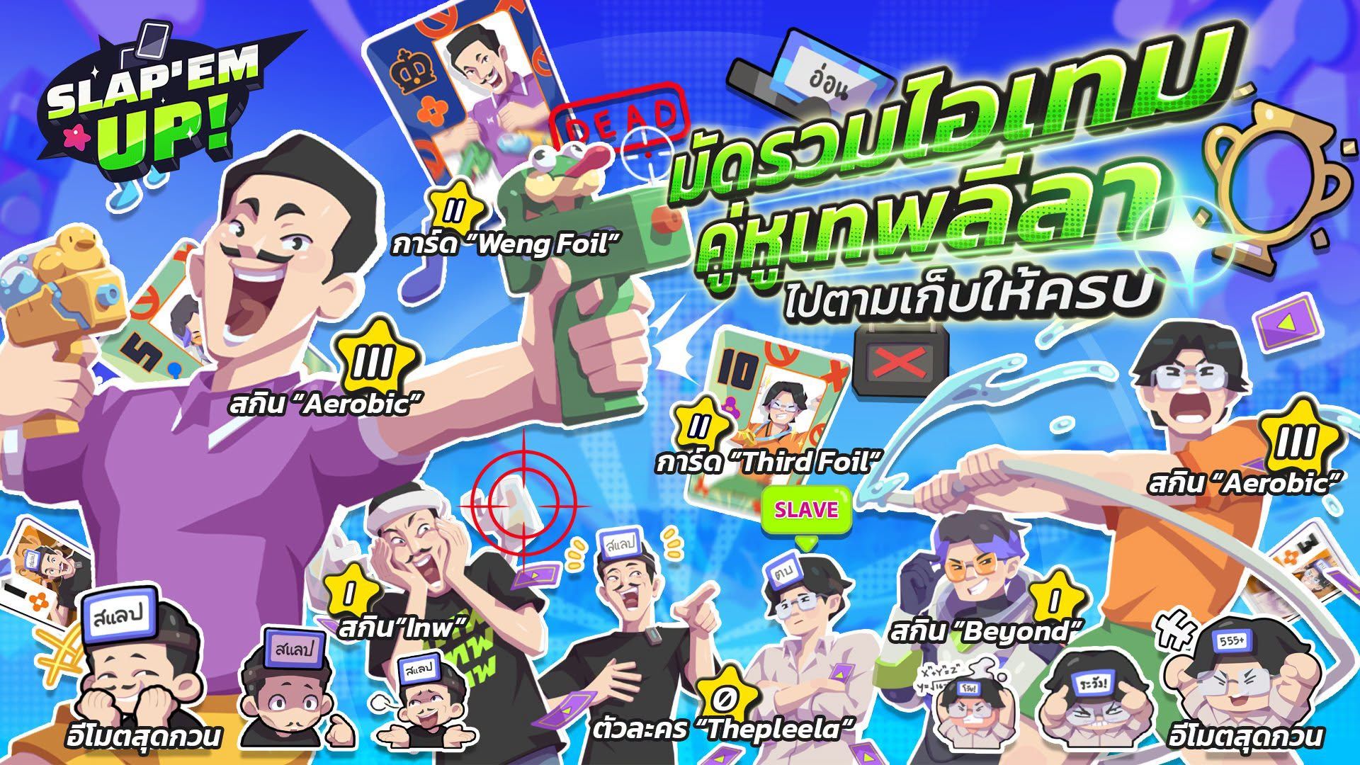 สะสมคู่หูเทพลีลาให้ครบ!