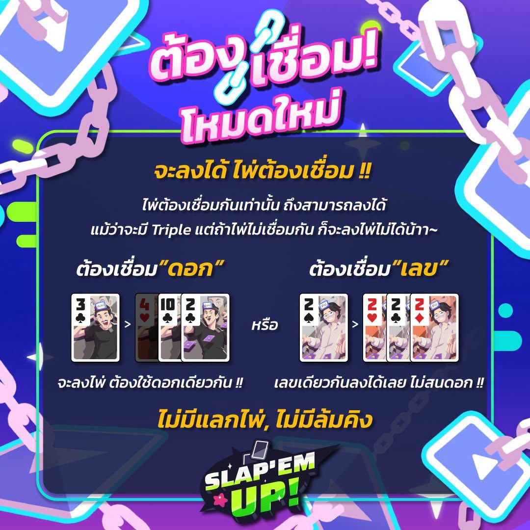โหมดไพ่ต้องเชื่อม เปิดให้เล่นแล้ว!