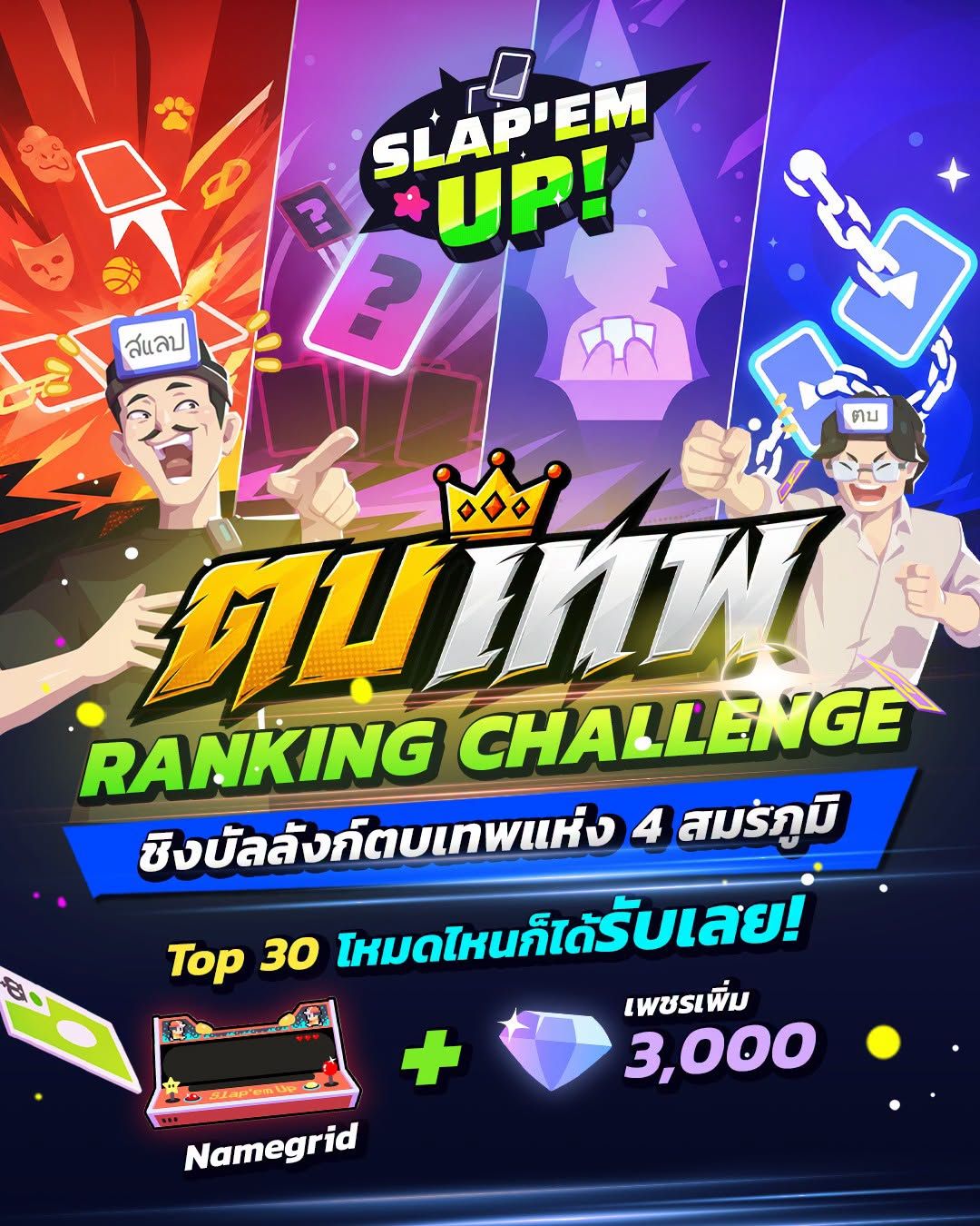 ตบเทพ Ranking Challenge เปิดศึก 4 โหมด!