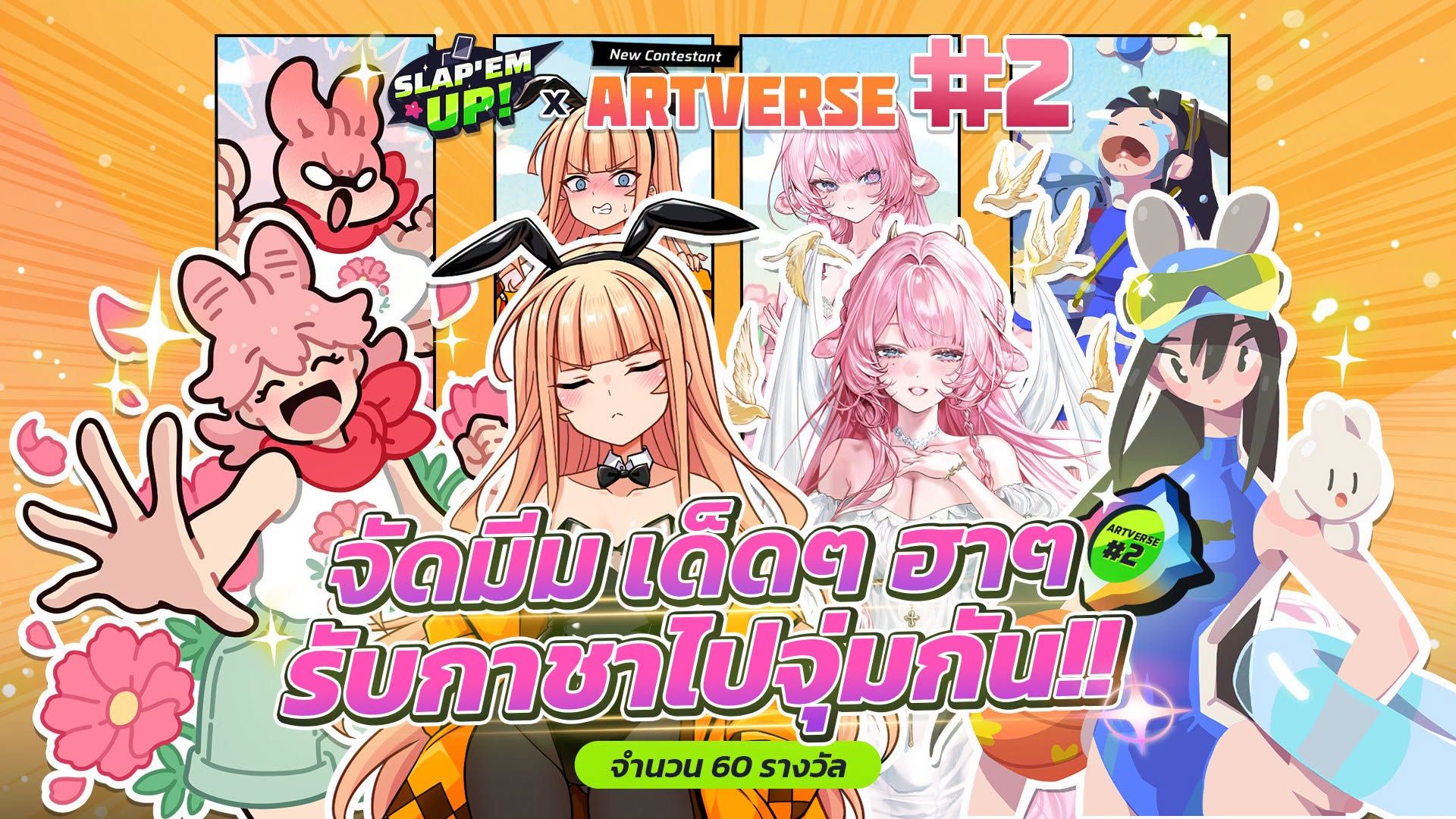 มีมไหนเด็ด มีมไหนฮา! ส่งมีม Artverse #2 ลุ้นรับกาชาโทเคน