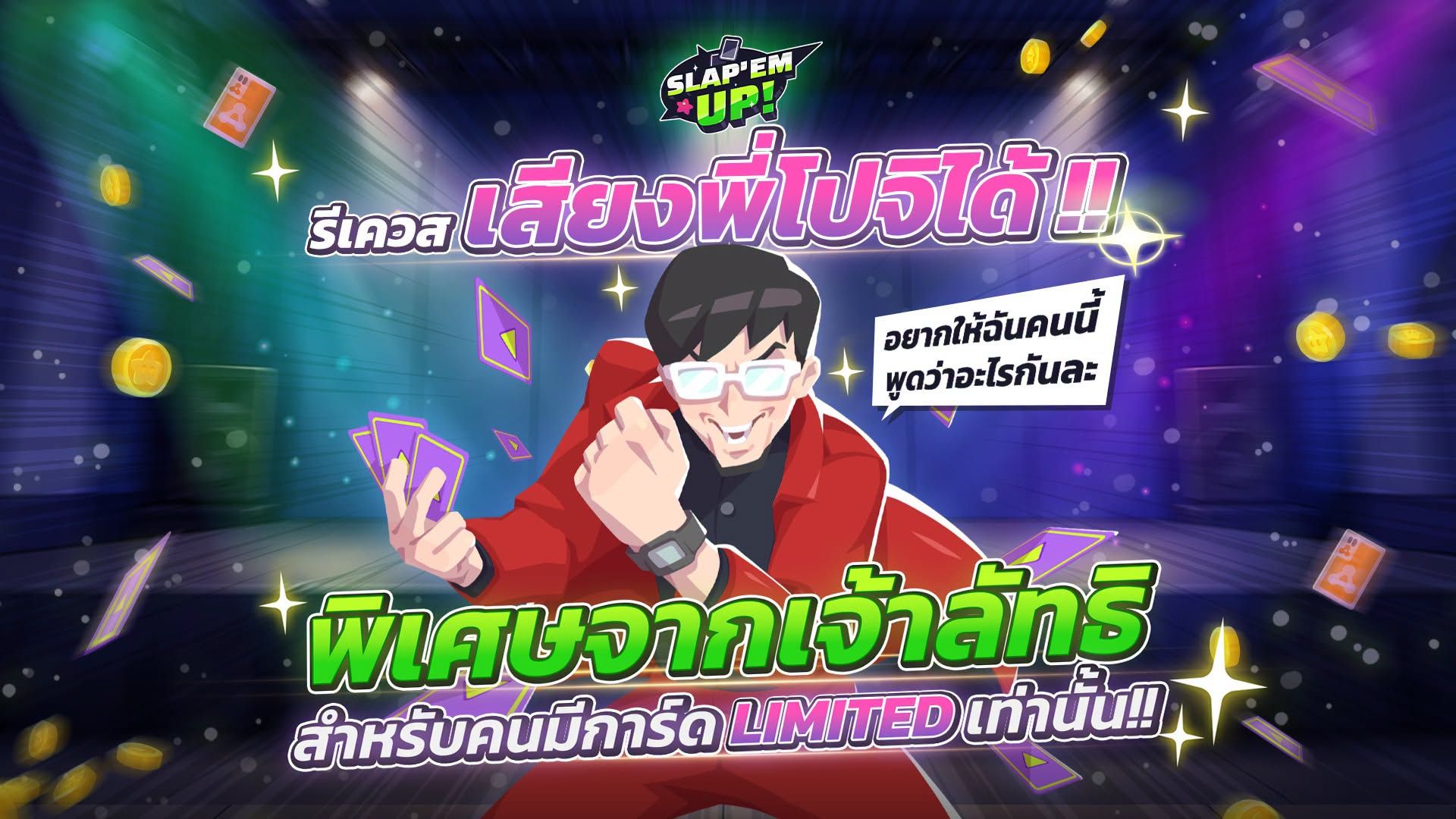 สิทธิ์พิเศษสำหรับผู้มีสำรับ Limited Pochi! ขอประโยคเสียง Exclusive Voice ได้