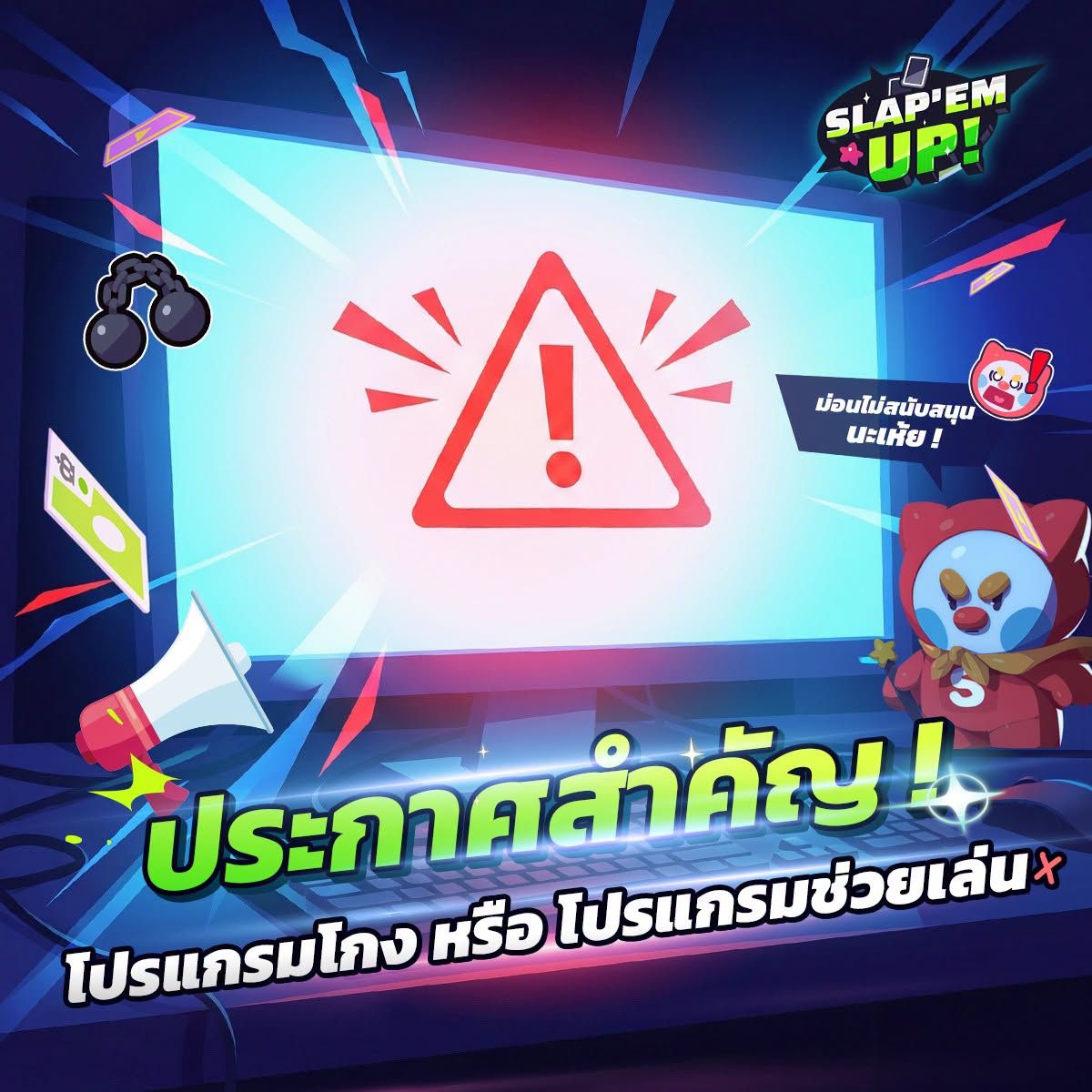 Slap 'em UP! เตือนการใช้โปรแกรมโกงและความเสี่ยงจากการซื้อไอดีที่ปั๊มผิดกติกา