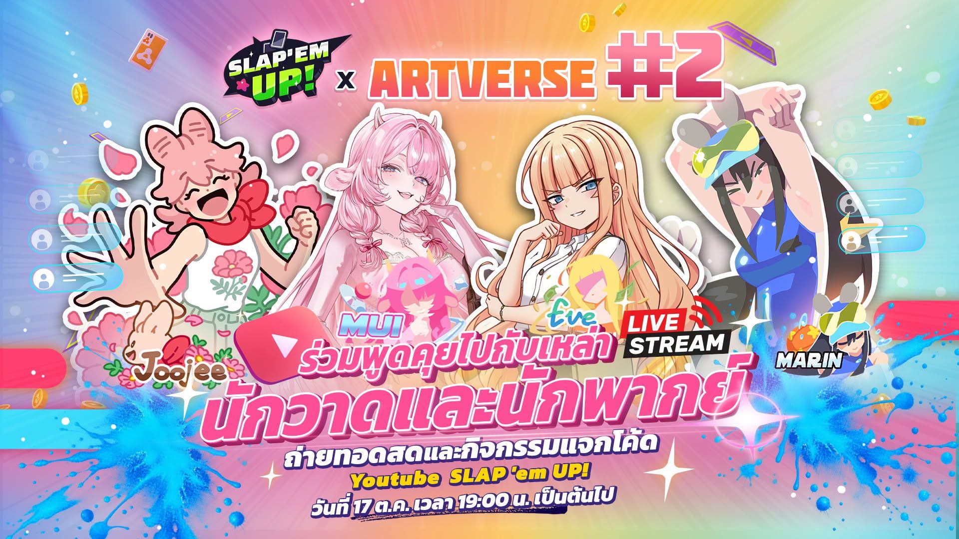 ไลฟ์ส่งท้ายตู้ Artverse #2 พบเหล่าศิลปิน พร้อมกิจกรรมแจกกาชา!