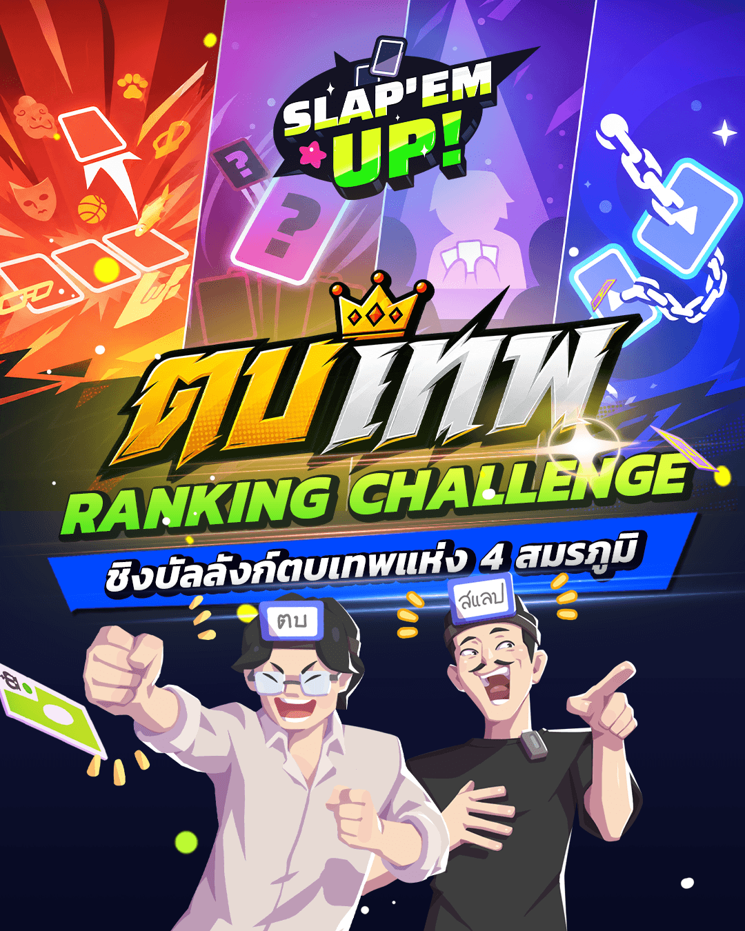 ตบเทพ Ranking Challenge มาแล้วว