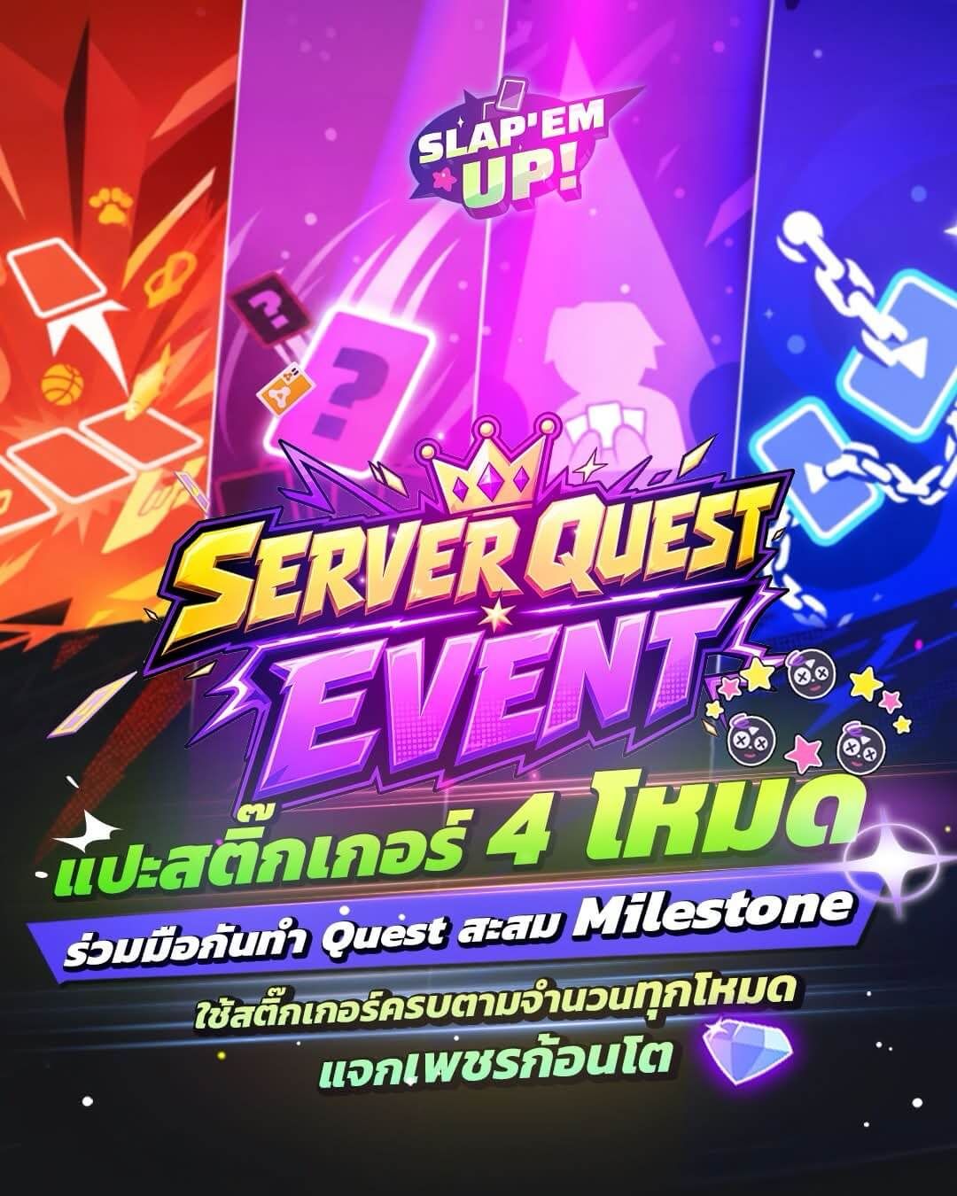 📢 เปิดกิจกรรม Server Quest ! แปะให้ครบ รับทั้งเซิร์ฟ 🔥